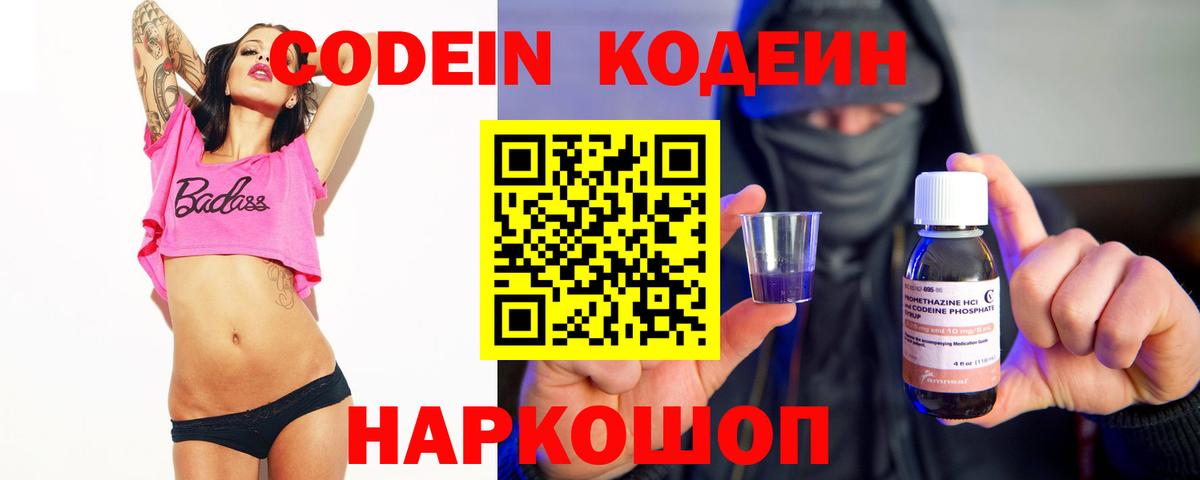 Codein напиток Lean (лин)  Вход с VPN  Кодеин Purple Drank  Самара 
